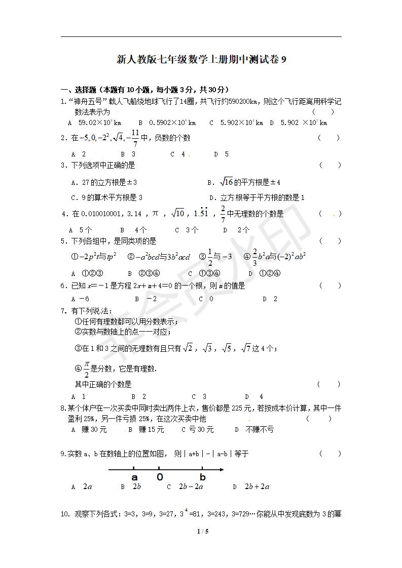 新人教版七年级数学上册期中测试卷9