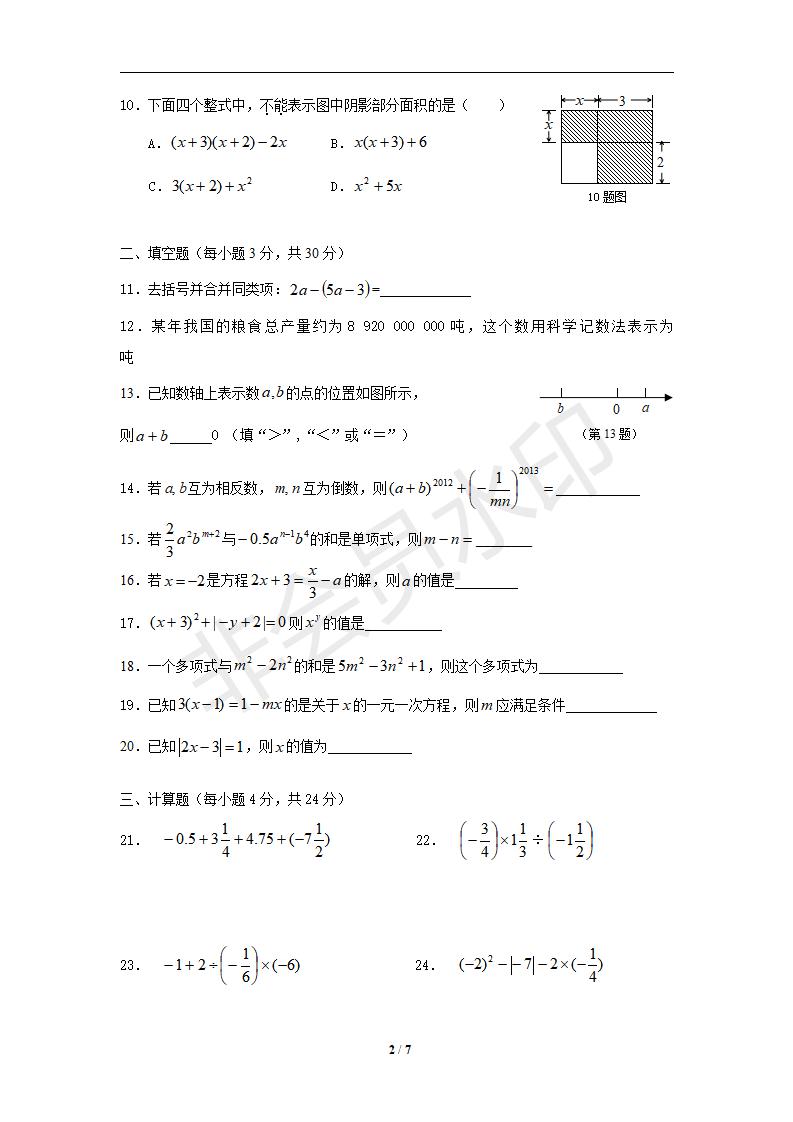 新人教版七年级数学上册期中测试卷6