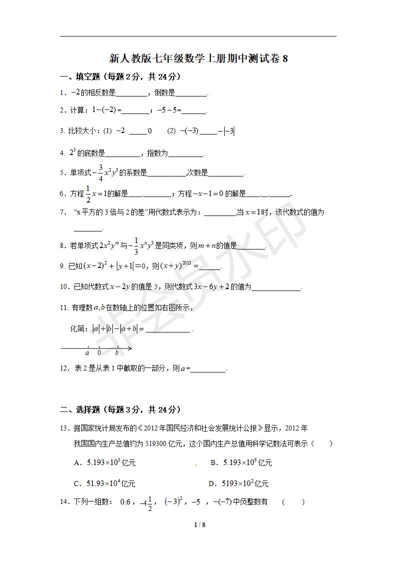 新人教版七年级数学上册期中测试卷8