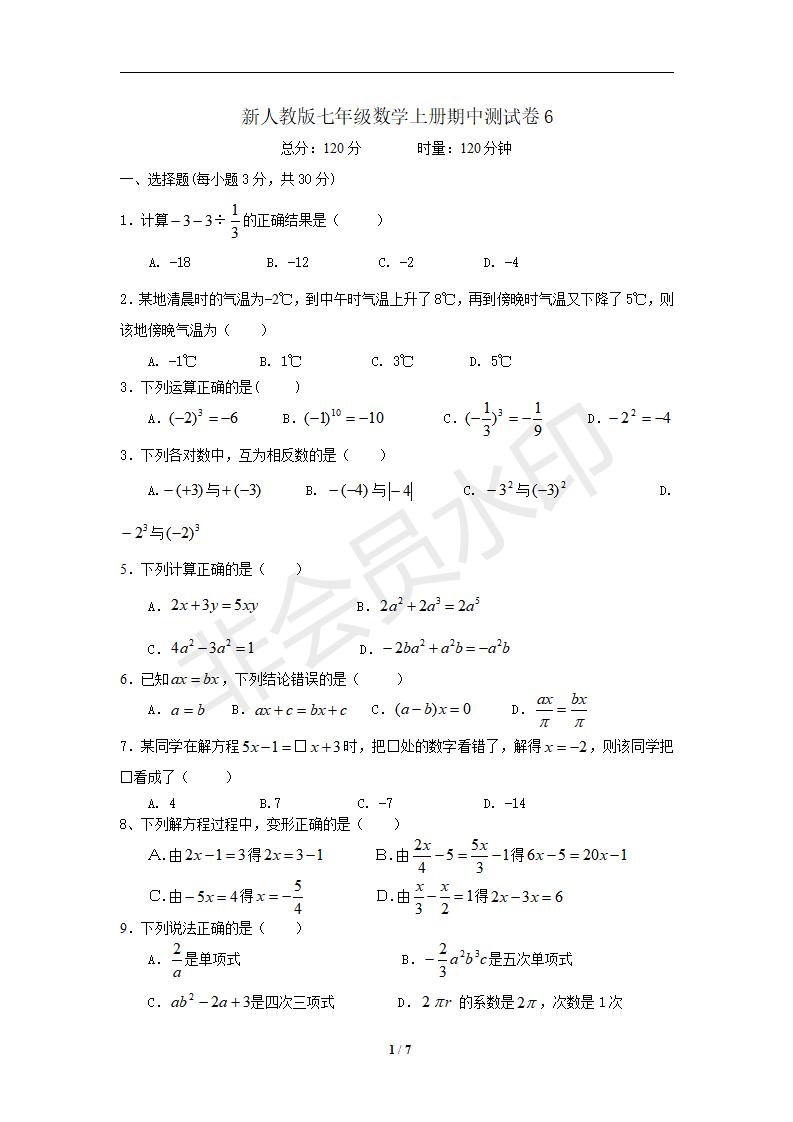 新人教版七年级数学上册期中测试卷6