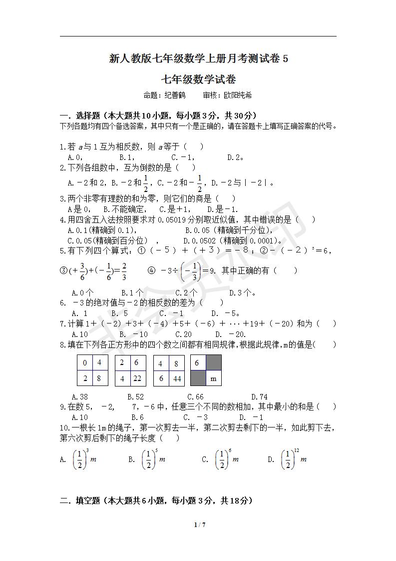 新人教版七年级数学上册月考测试卷5