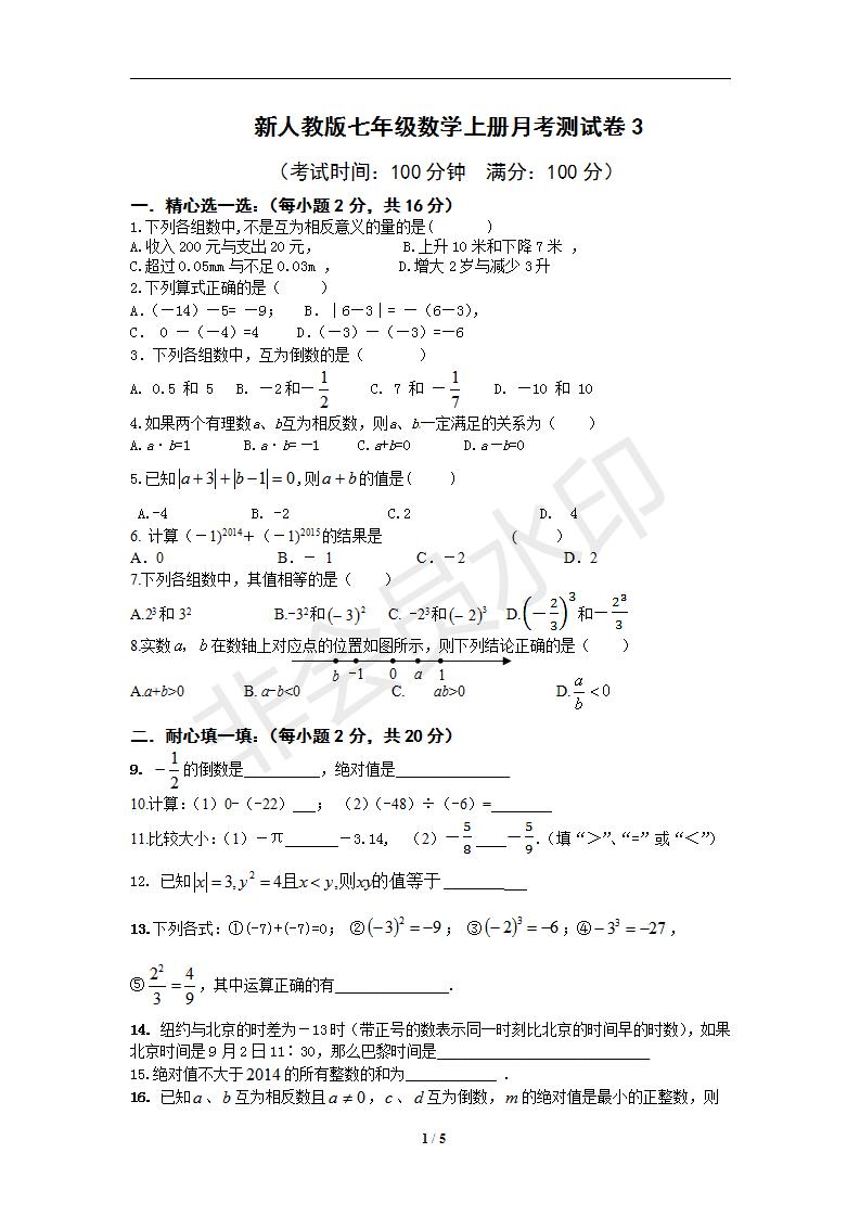 新人教版七年级数学上册月考测试卷3