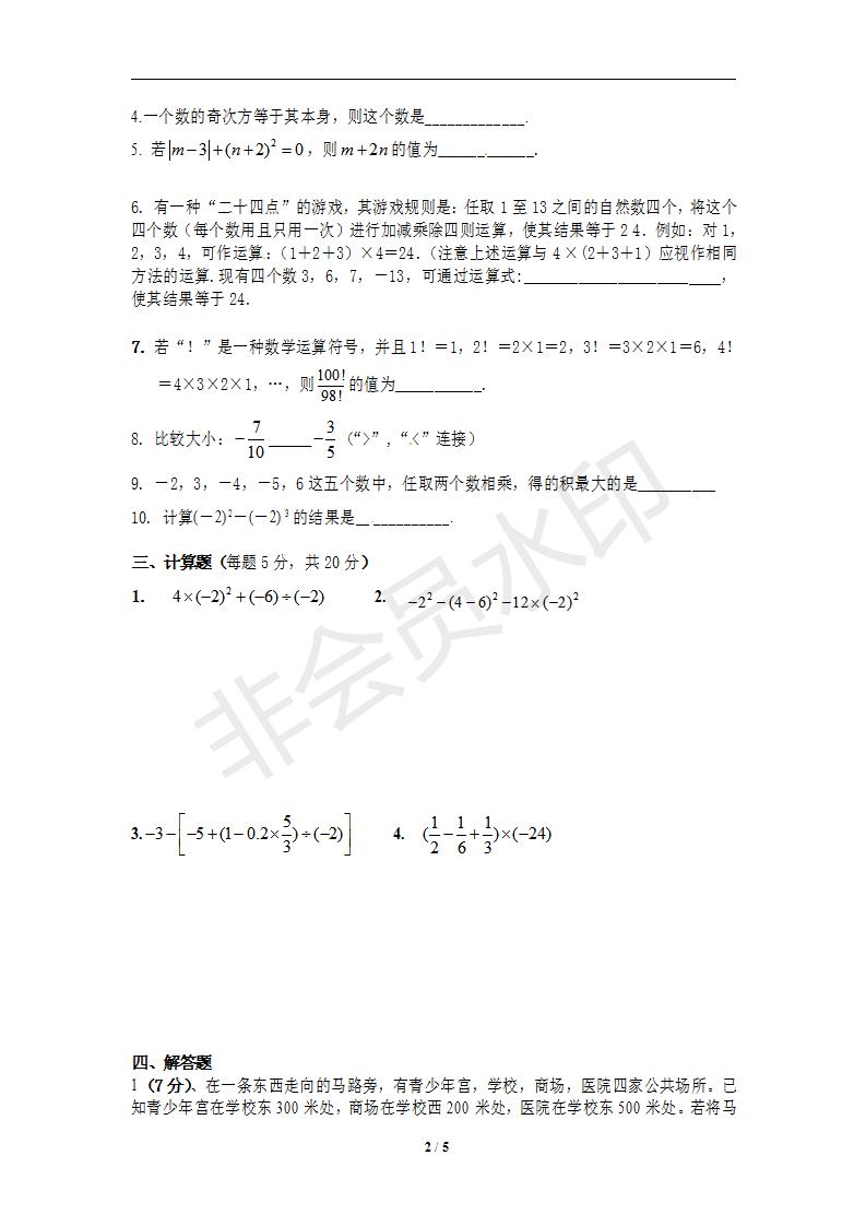 新人教版七年级数学上册月考测试卷2