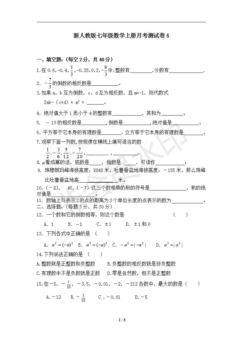 新人教版七年级数学上册月考测试卷4