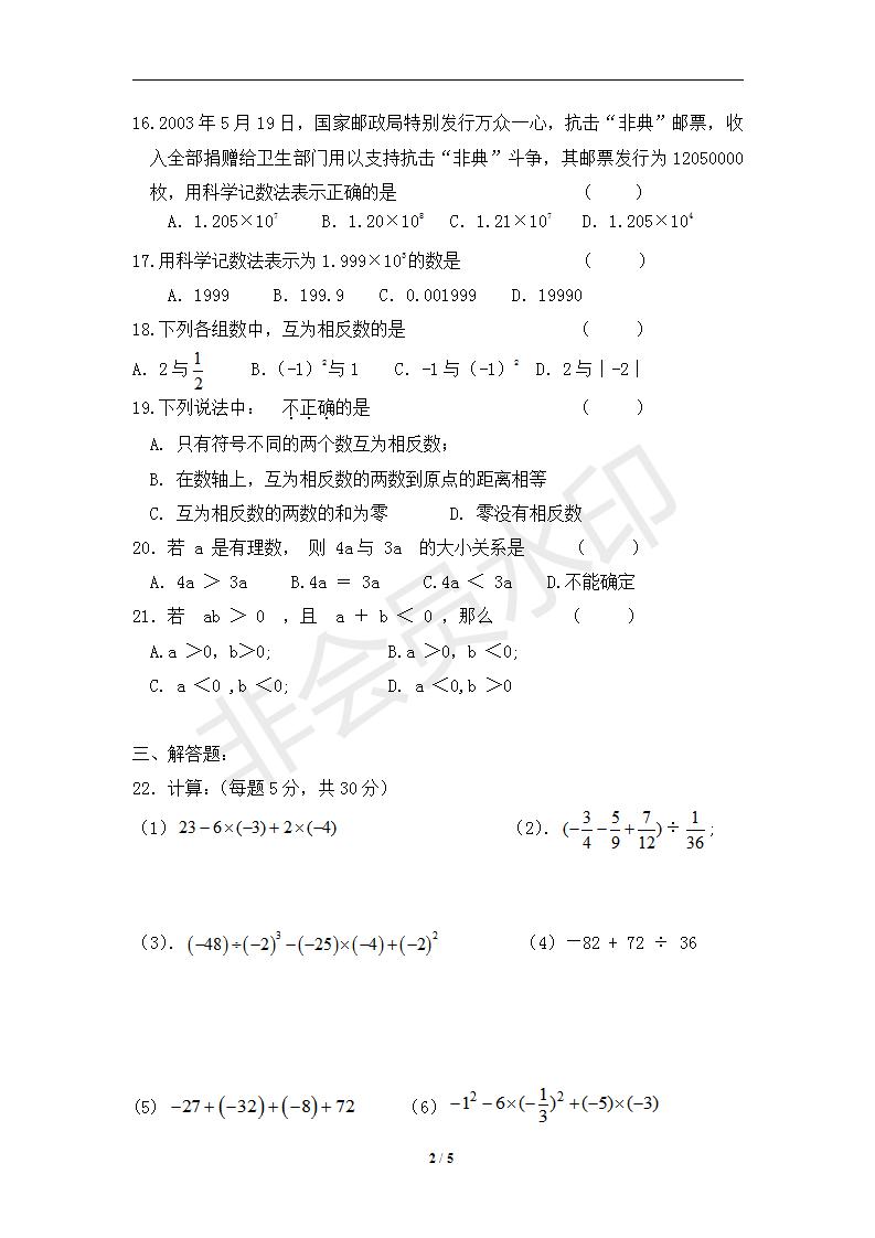 新人教版七年级数学上册月考测试卷4