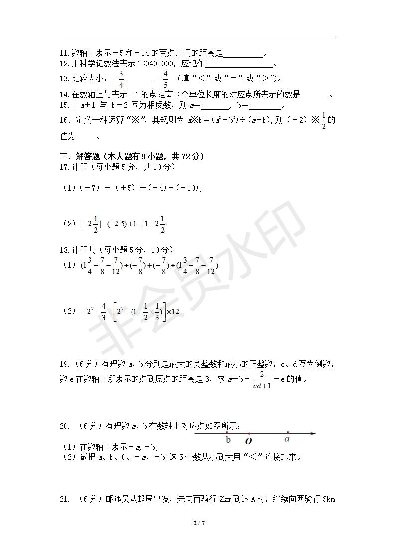 新人教版七年级数学上册月考测试卷5