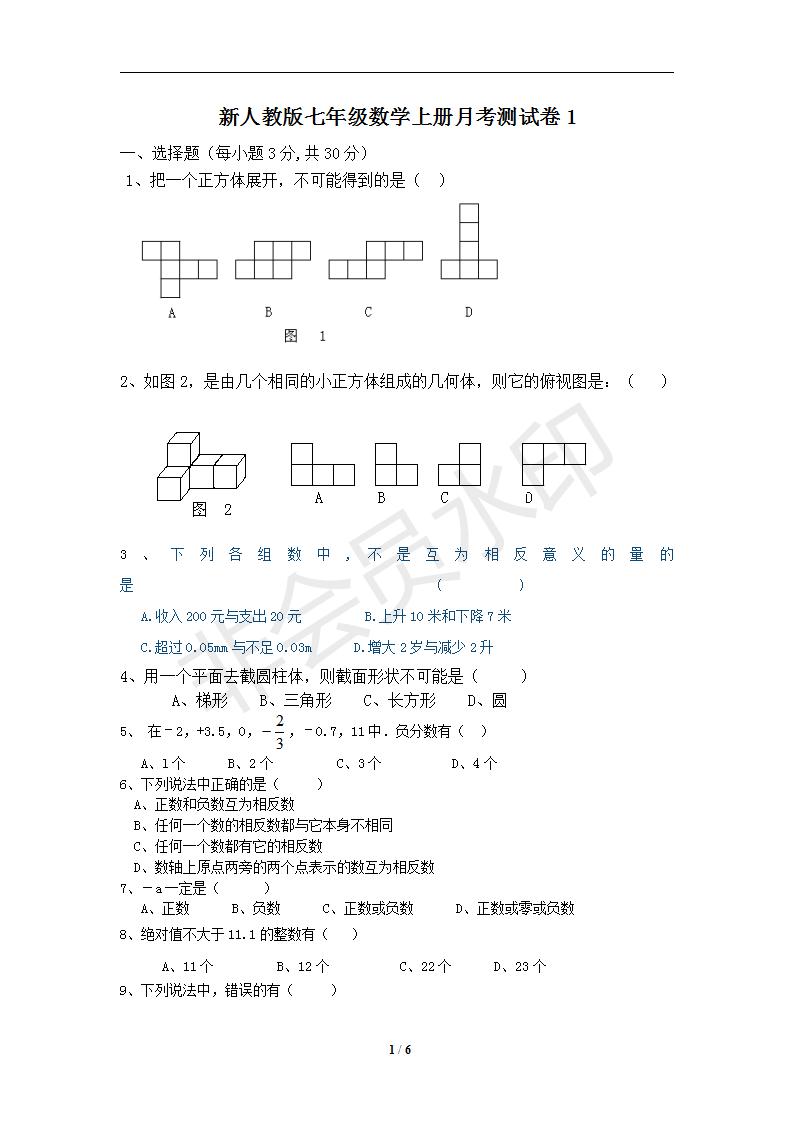 新人教版七年级数学上册月考测试卷1