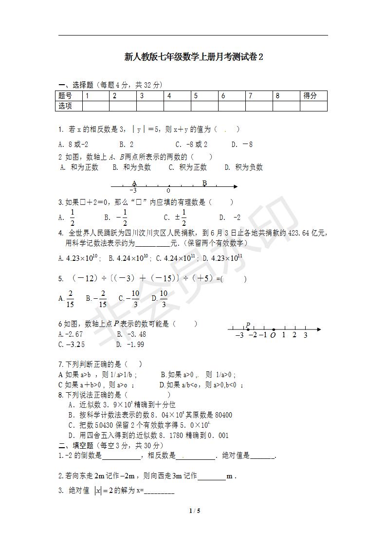 新人教版七年级数学上册月考测试卷2