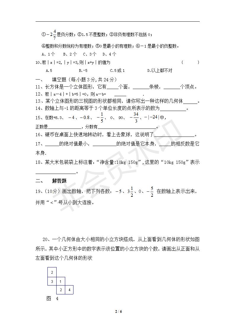 新人教版七年级数学上册月考测试卷1