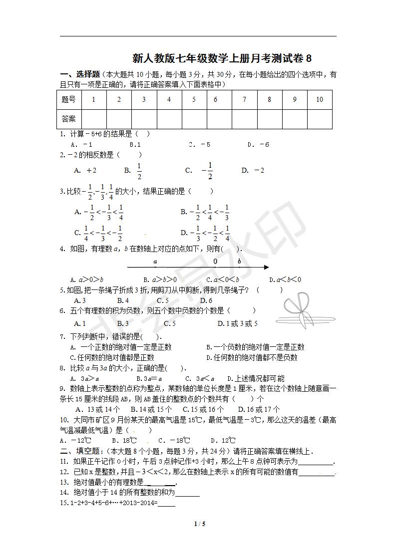新人教版七年级数学上册月考测试卷6（喜子的商铺）_01.jpg