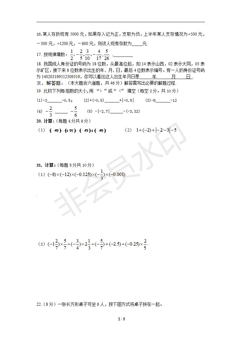 新人教版七年级数学上册月考测试卷6