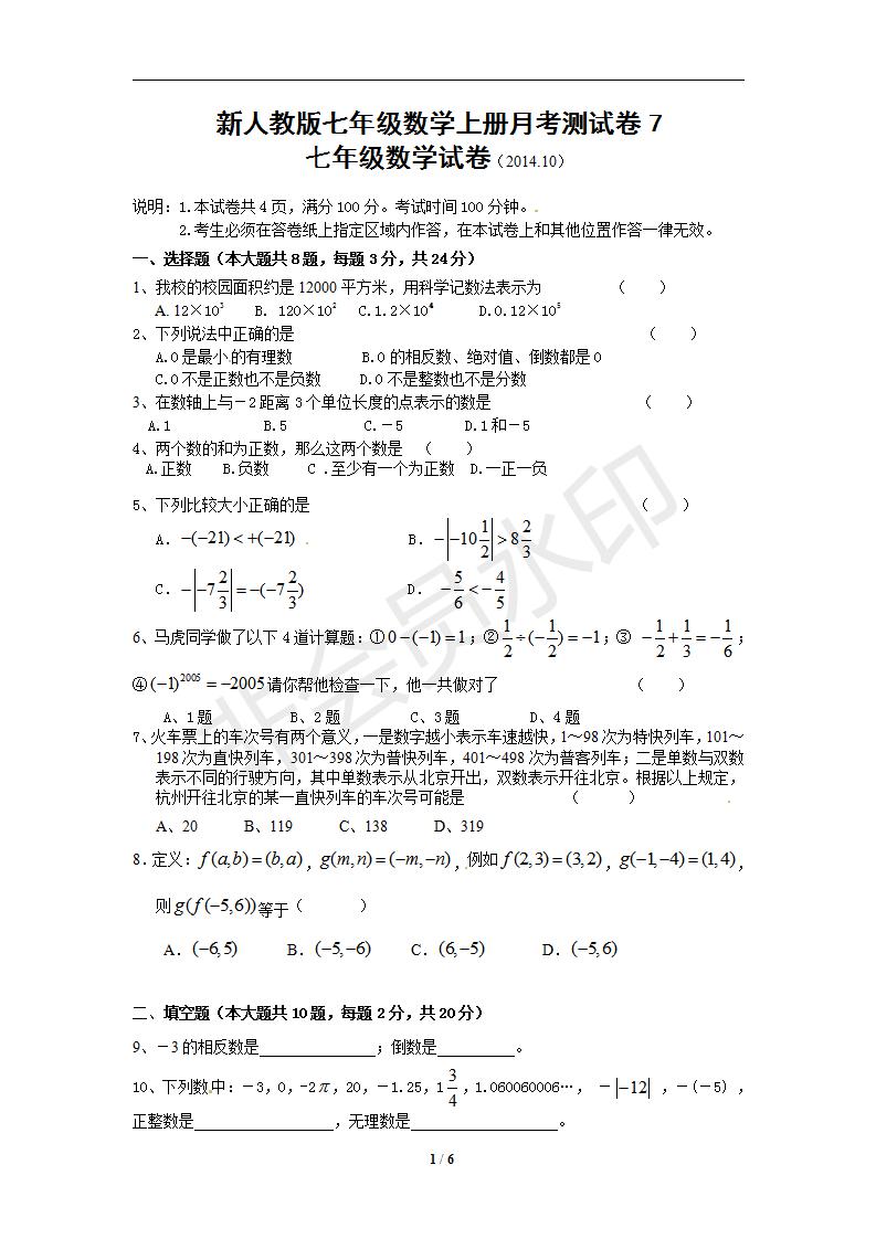 新人教版七年级数学上册月考测试卷7