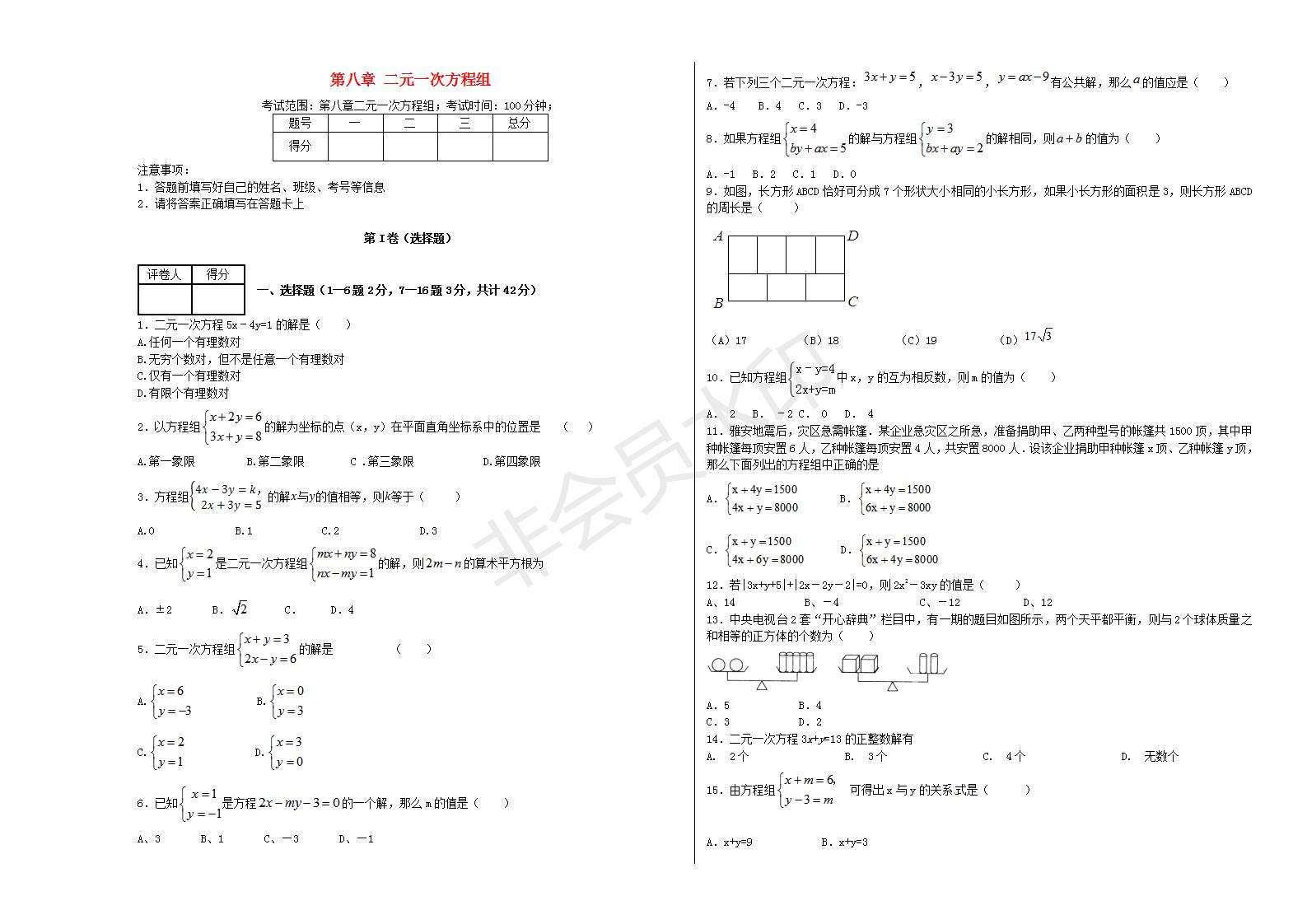 七年级数学下册 第八章 二元一次方程组单元综合测试3 （新版）新人教版