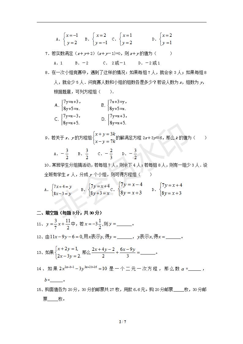 数学：第八章二元一次方程组 单元测试（人教版七年级下）