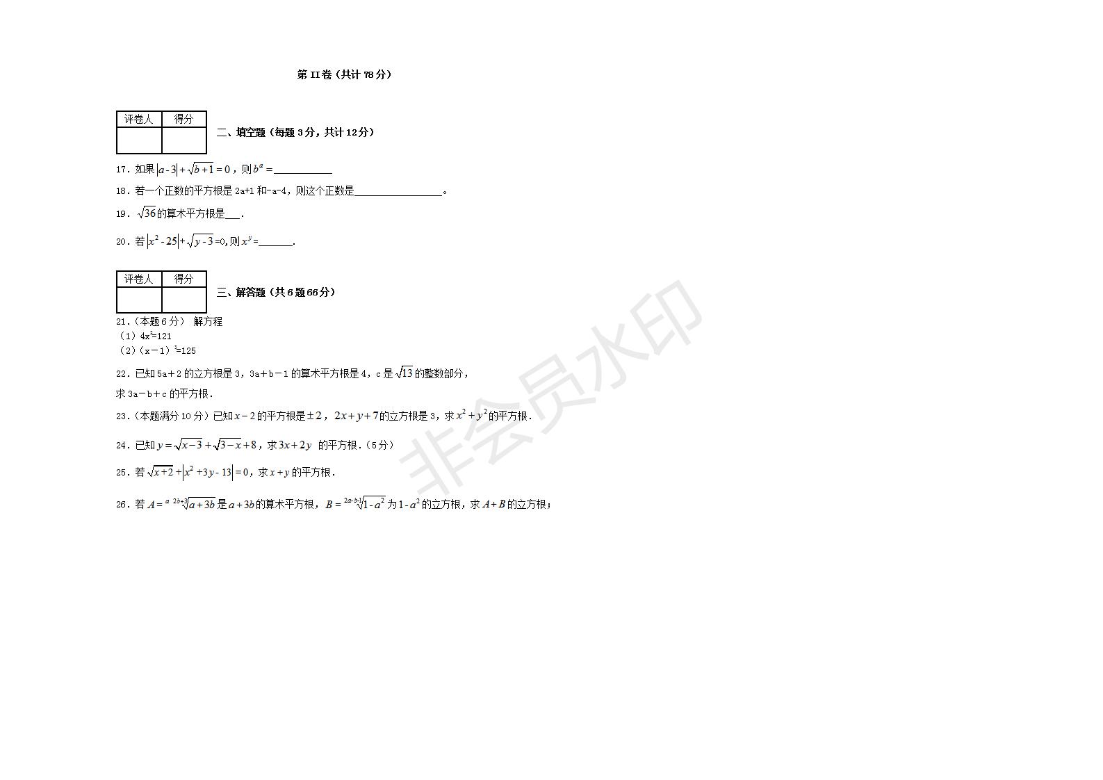 七年级数学下册 第六章 实数单元综合测试1 （新版）新人教版