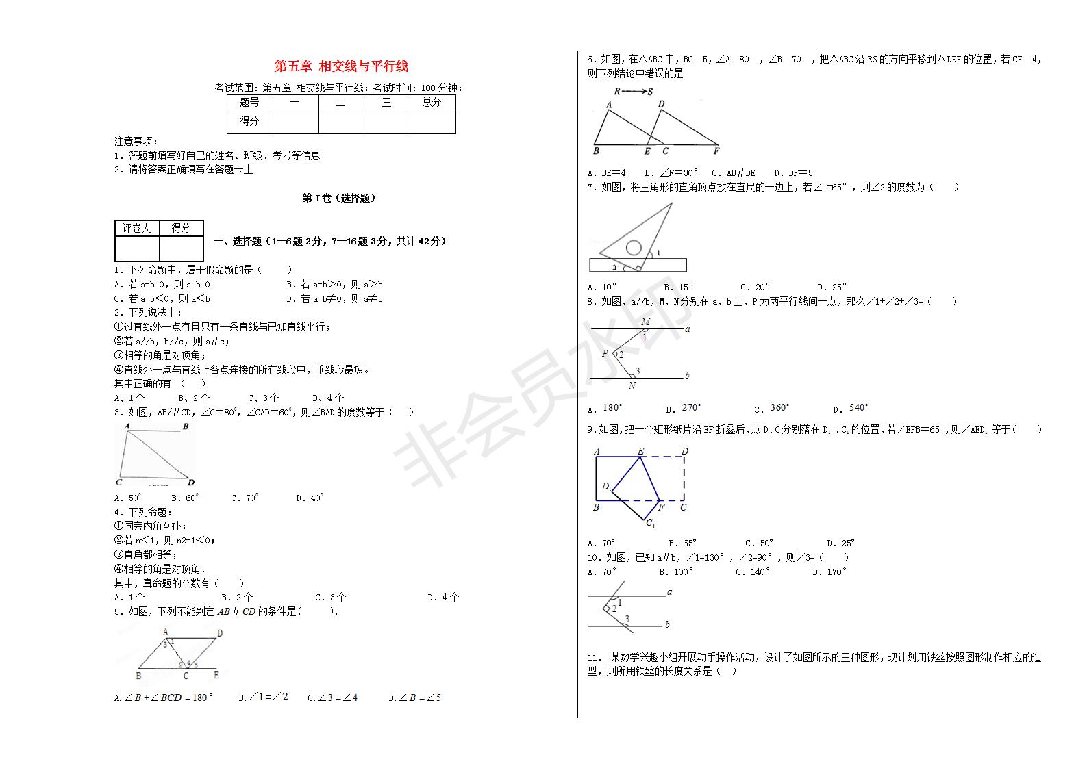 七年级数学下册 第五章 相交线与平行线单元综合测试2 （新版）新人教版