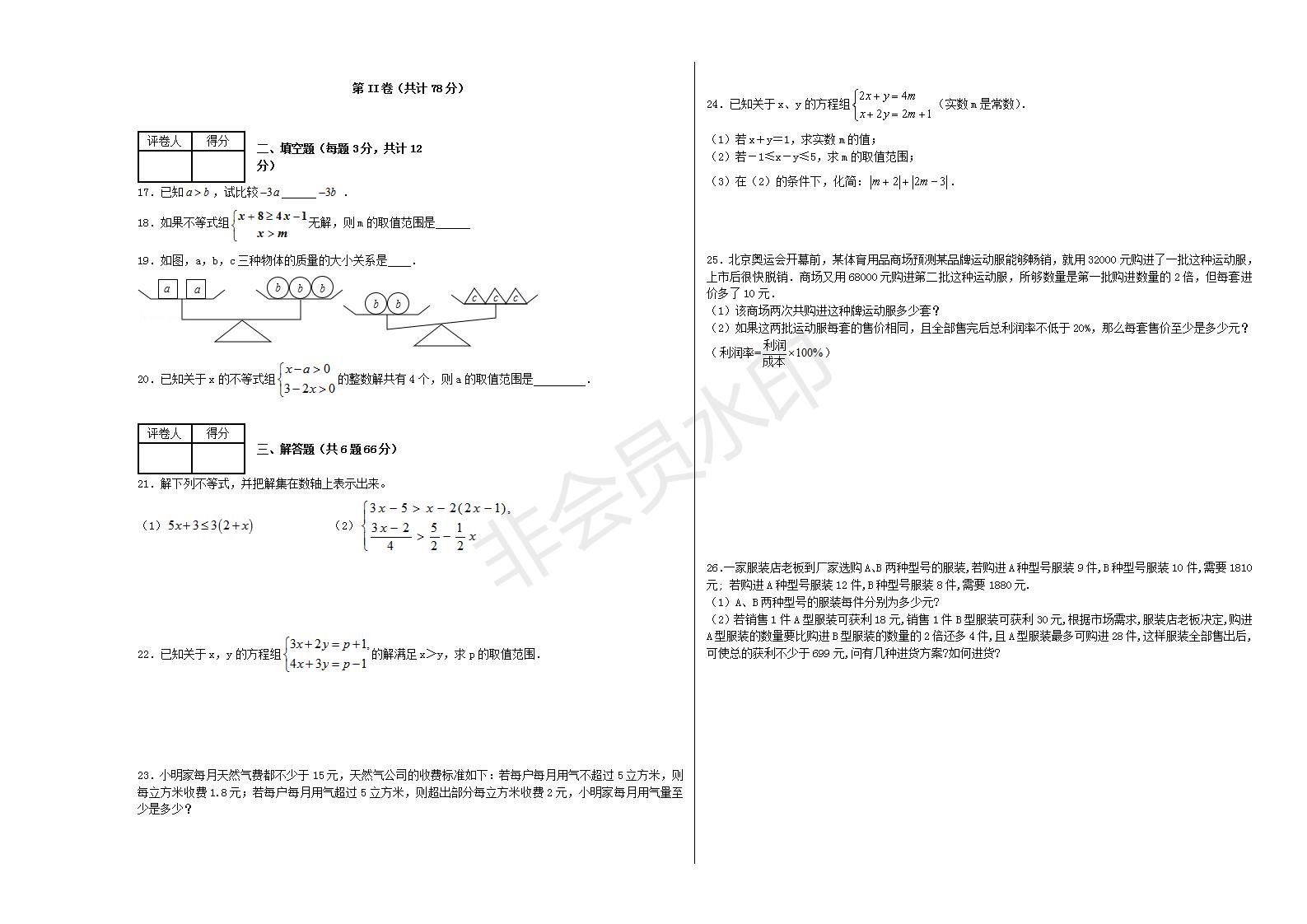 七年级数学下册 第九章 不等式与不等式组单元综合测试1 （新版）新人教版