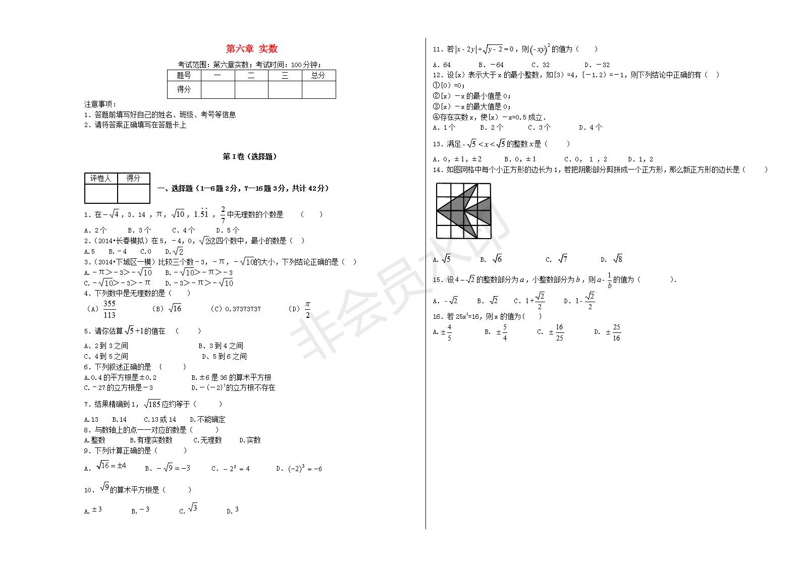 七年级数学下册 第六章 实数单元综合测试2 （新版）新人教版