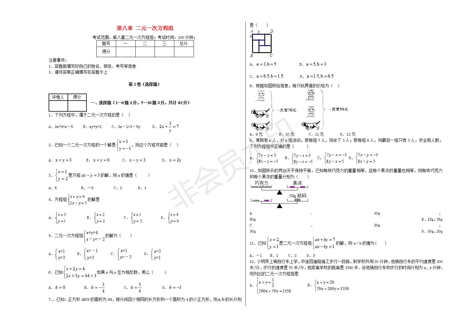 七年级数学下册 第八章 二元一次方程组单元综合测试2 （新版）新人教版