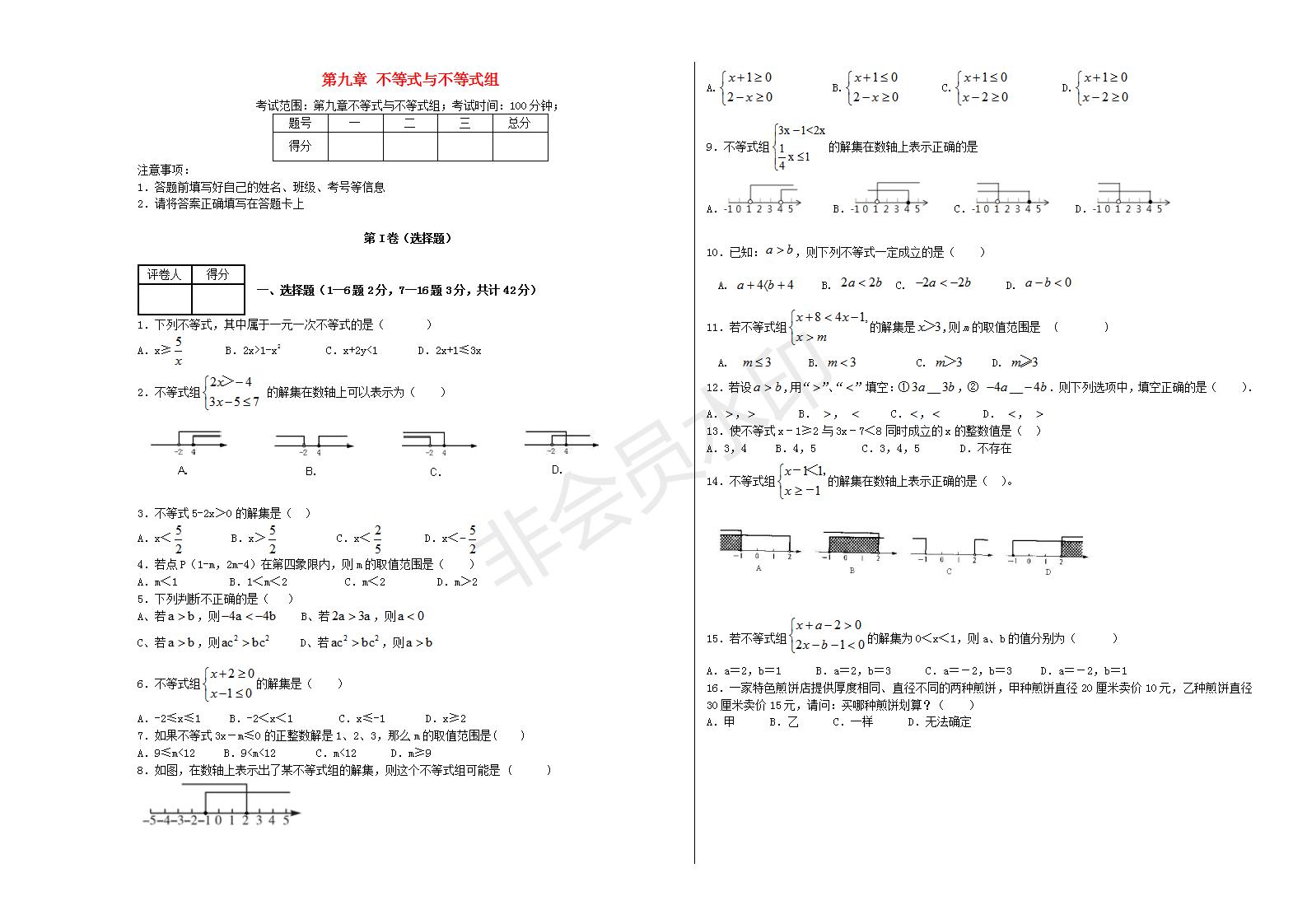 七年级数学下册 第九章 不等式与不等式组单元综合测试1 （新版）新人教版