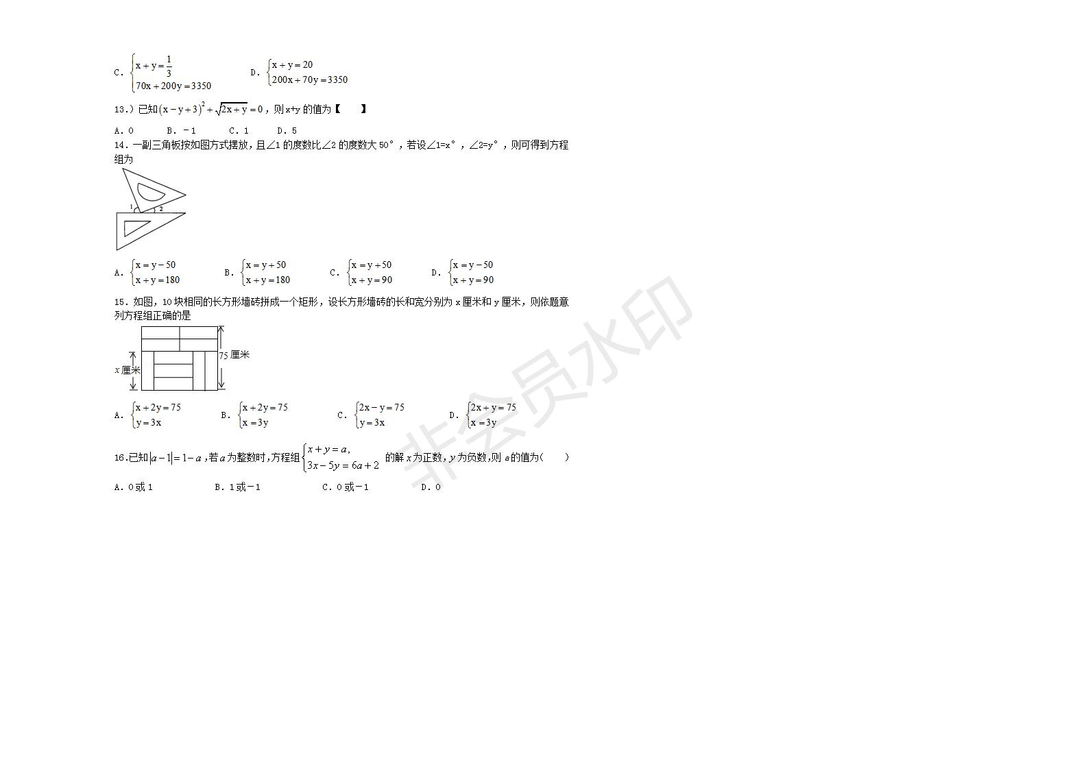 七年级数学下册 第八章 二元一次方程组单元综合测试2 （新版）新人教版