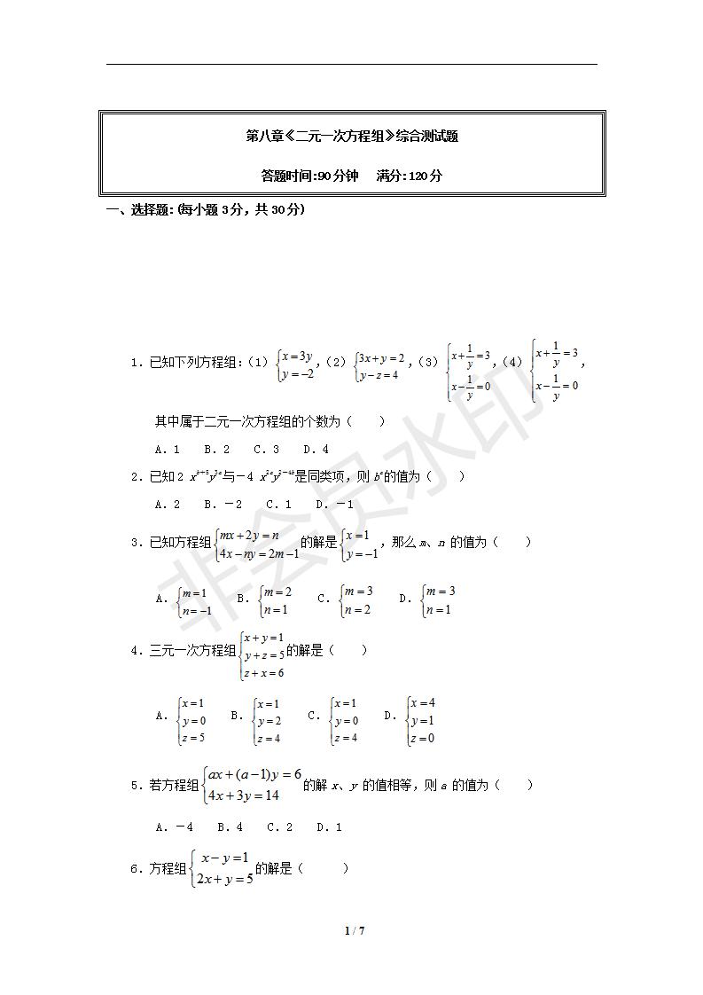 数学：第八章二元一次方程组 单元测试（人教版七年级下）