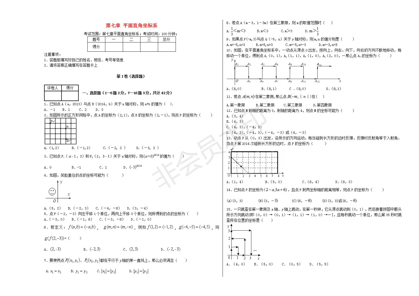 七年级数学下册 第七章 平面直角坐标系单元综合测试2 （新版）新人教版