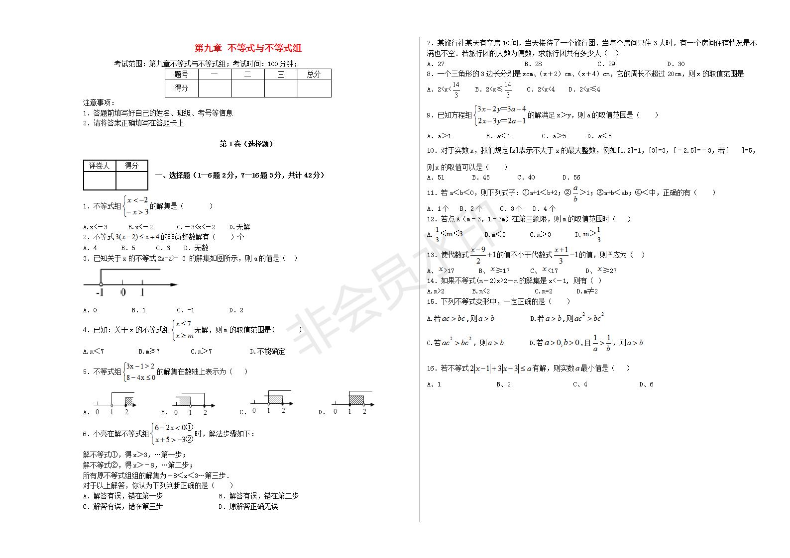 七年级数学下册 第九章 不等式与不等式组单元综合测试2 （新版）新人教版