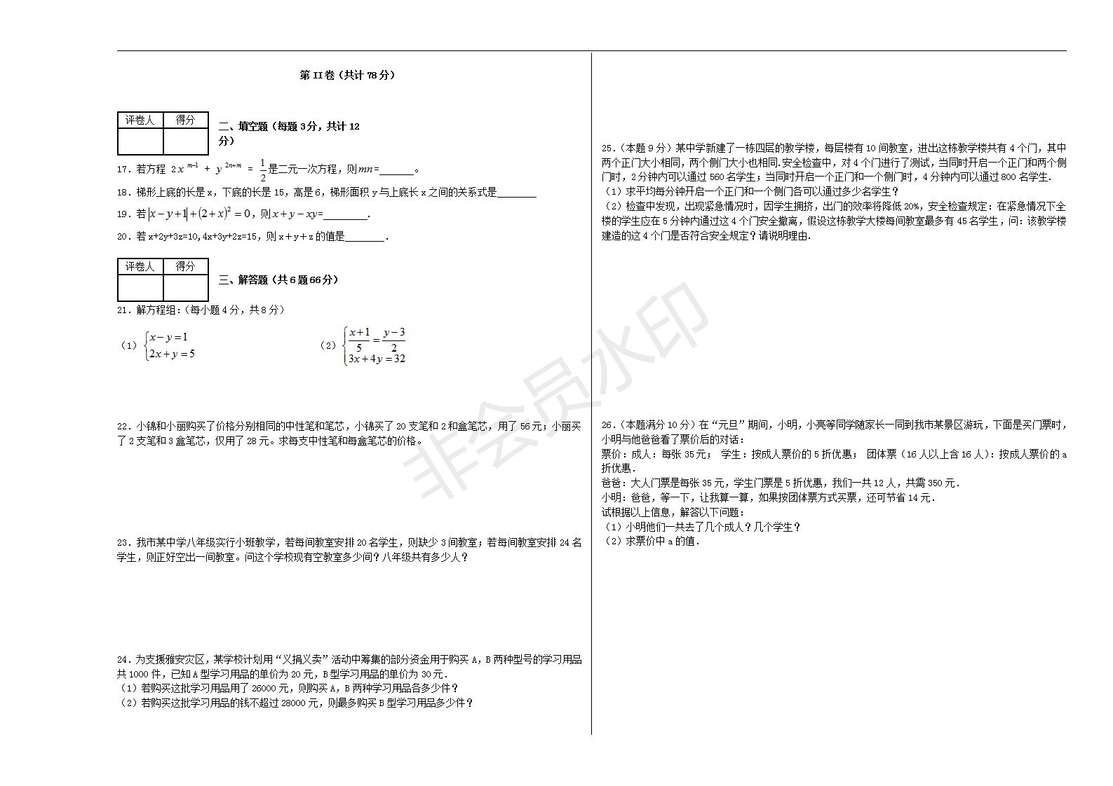 七年级数学下册 第八章 二元一次方程组单元综合测试1 （新版）新人教版