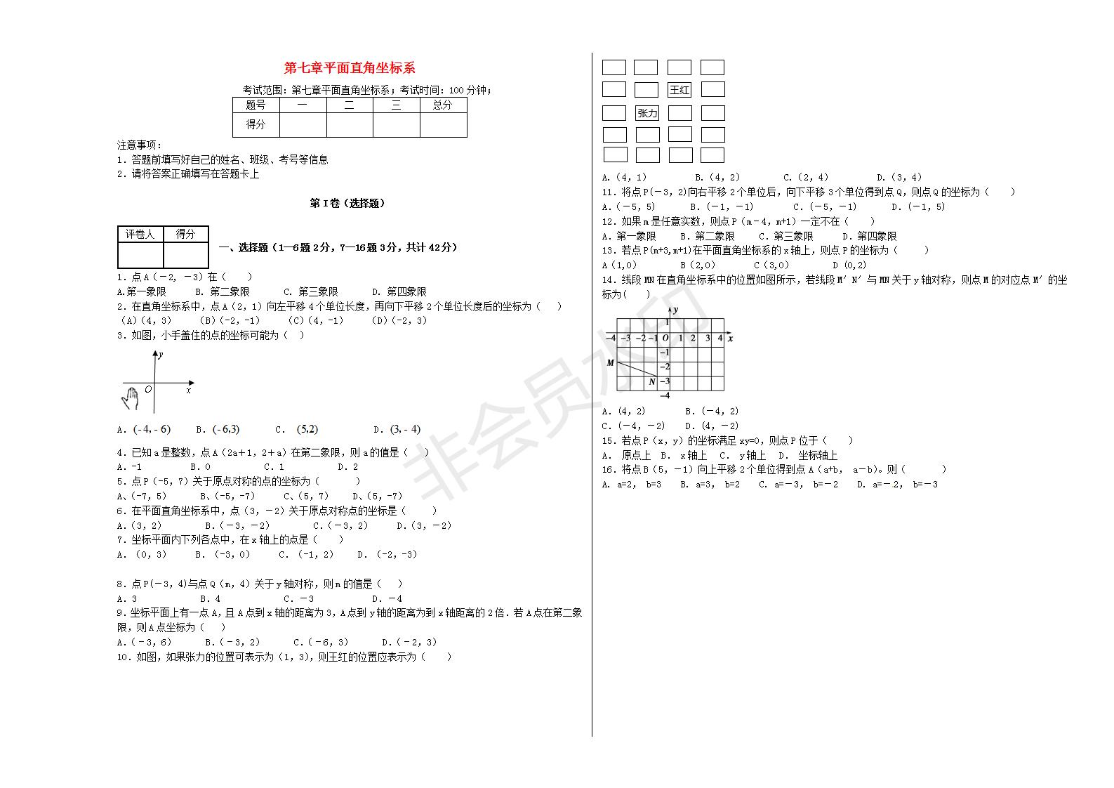 七年级数学下册 第七章 平面直角坐标系单元综合测试1 （新版）新人教版