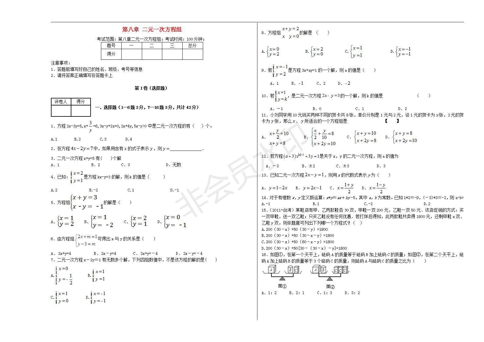 七年级数学下册 第八章 二元一次方程组单元综合测试1 （新版）新人教版