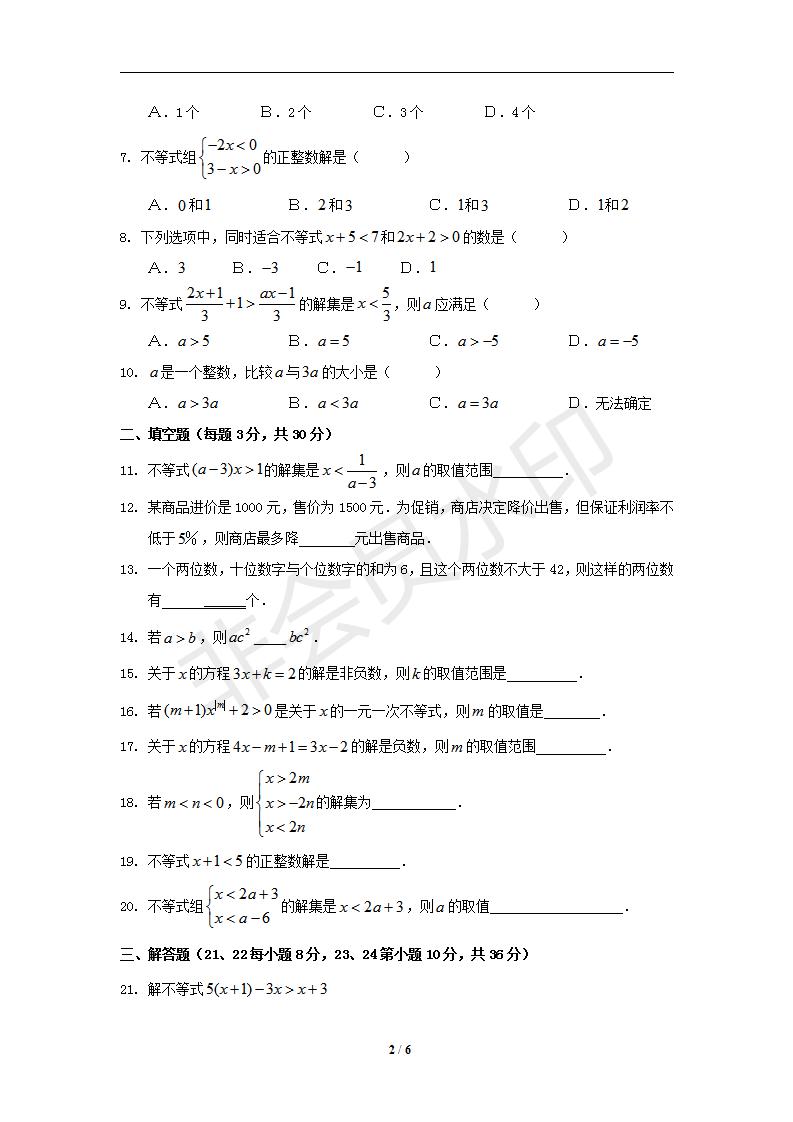 数学：第九章不等式与不等式组 单元测试（人教版七年级下）