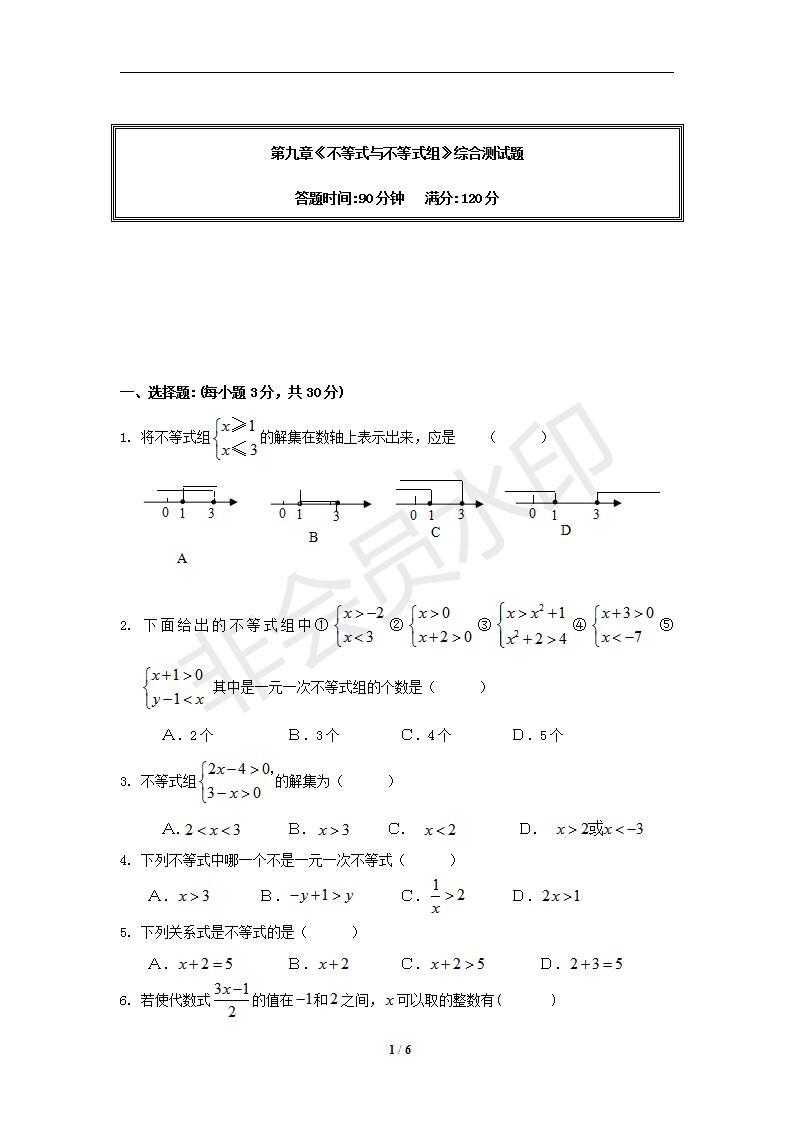 数学：第九章不等式与不等式组 单元测试（人教版七年级下）