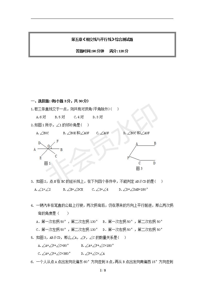 数学：第五章相交线与平行线 单元测试（人教版七年级下）