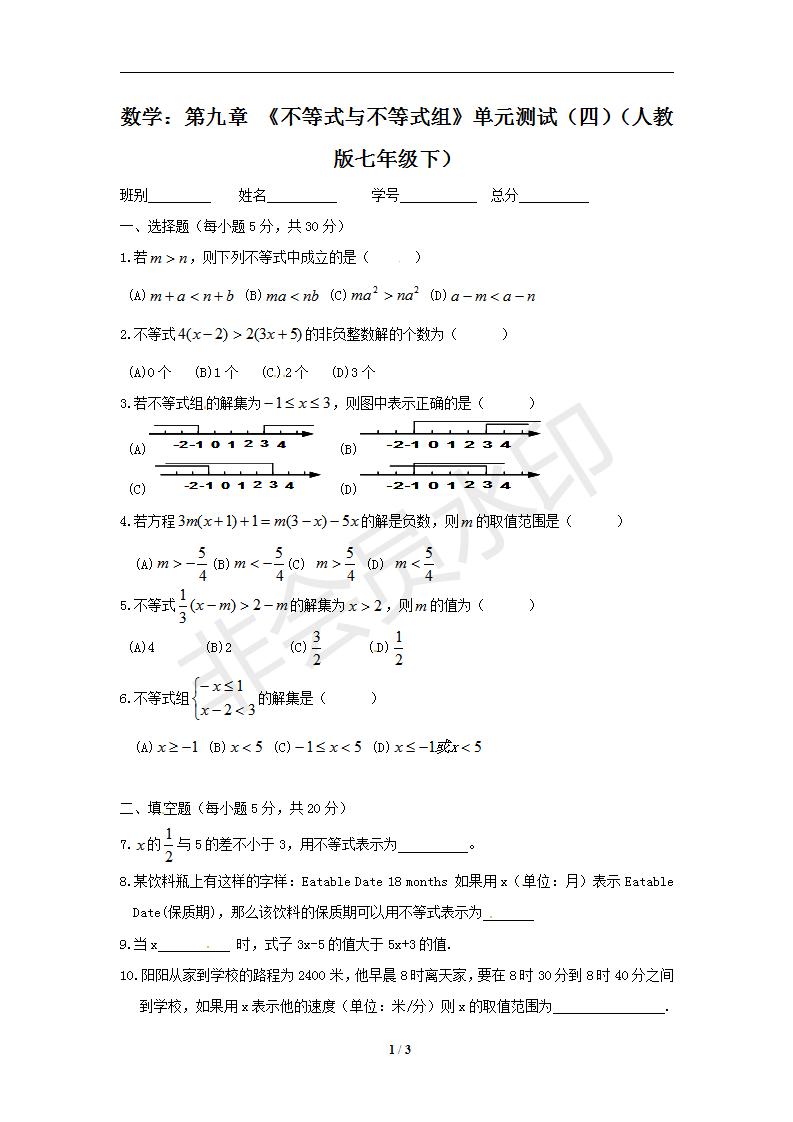 数学：第九章 《不等式与不等式组》单元测试（四）（人教版七年级下）