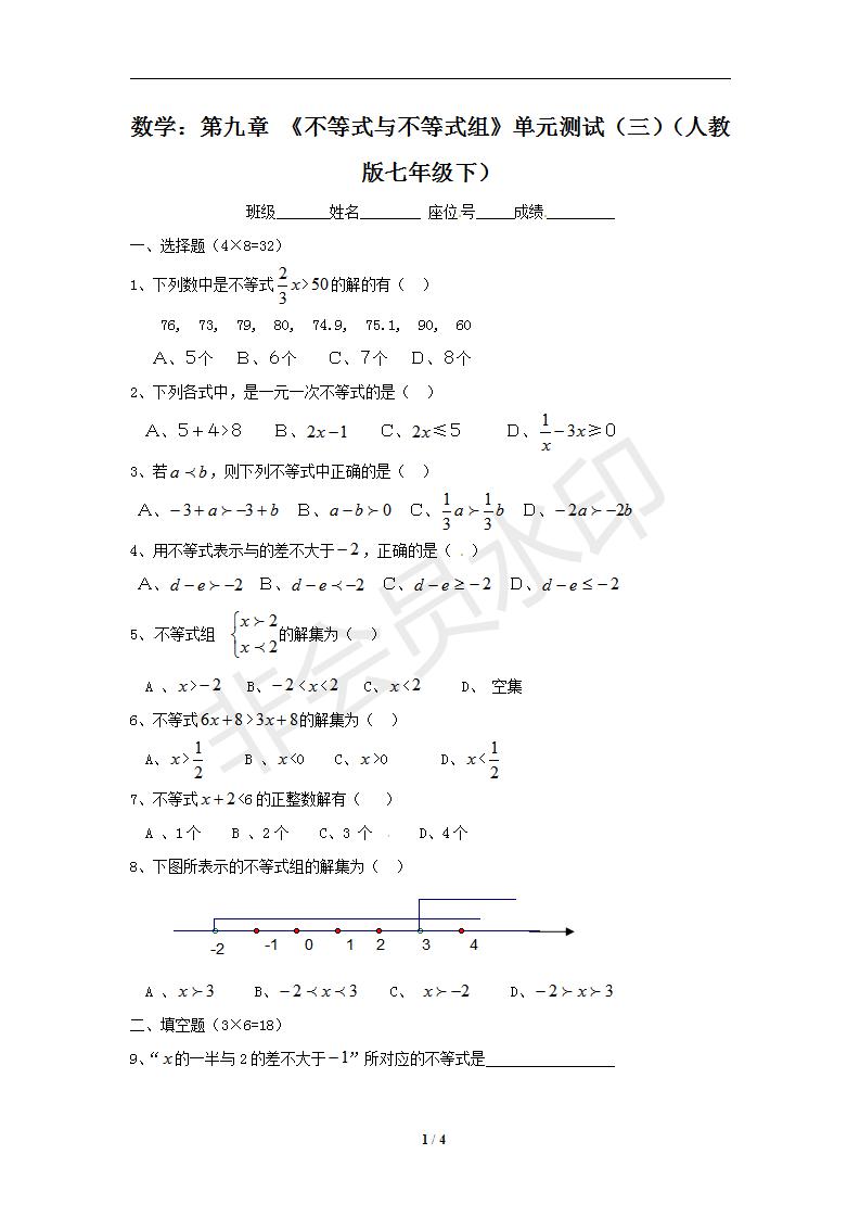 数学：第九章 《不等式与不等式组》单元测试（三）（人教版七年级下）