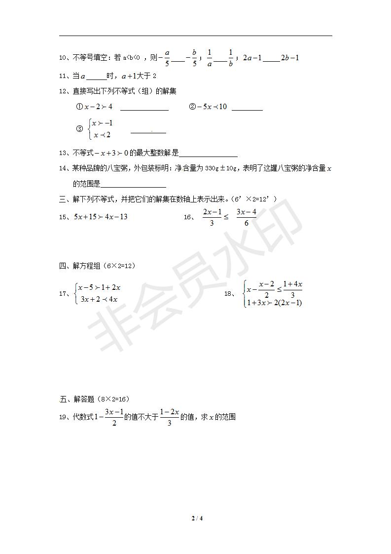 数学：第九章 《不等式与不等式组》单元测试（三）（人教版七年级下）