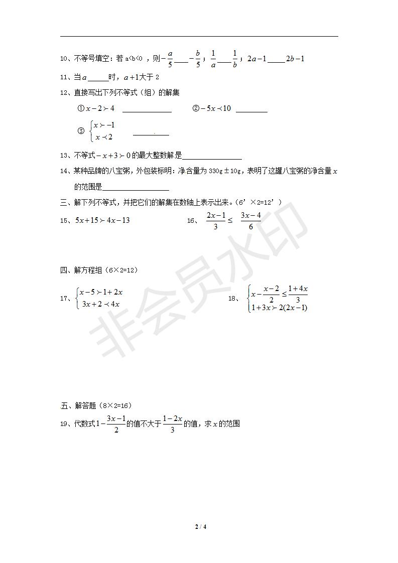 数学：第九章 《不等式与不等式组》单元测试（三）（人教版七年级下）