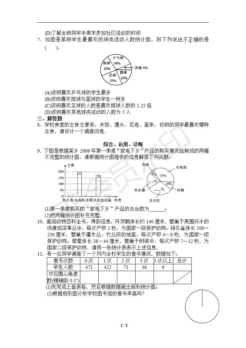 新版新课标人教版七年级数学下册第10章数据的收集、整理与描述同步练习及答案-10.1统计调查（1）