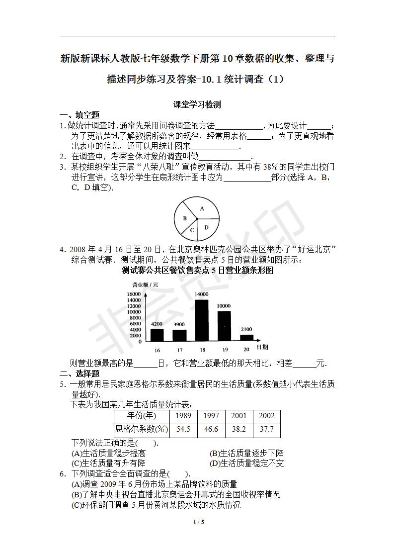 新版新课标人教版七年级数学下册第10章数据的收集、整理与描述同步练习及答案-10.1统计调查（1）