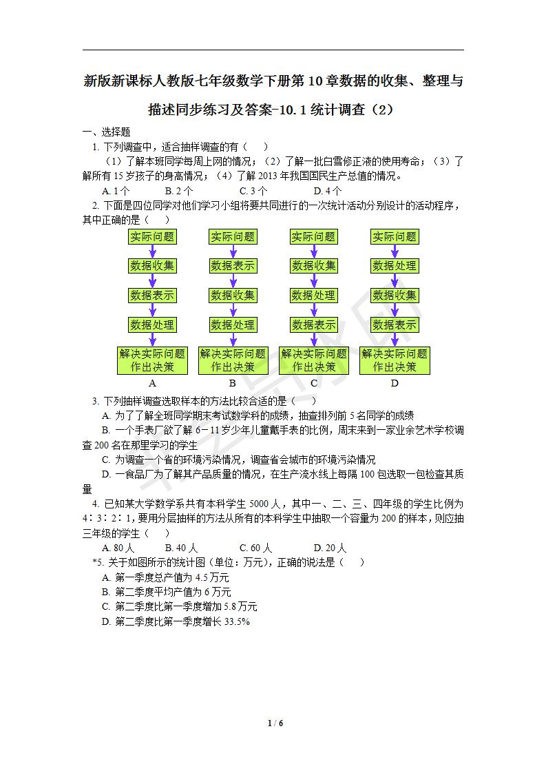 新版新课标人教版七年级数学下册第10章数据的收集、整理与描述同步练习及答案-10.1统计调查（2）