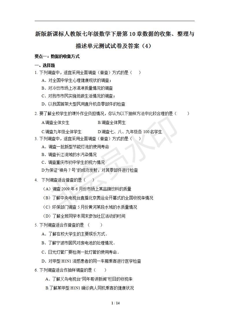 新版新课标人教版七年级数学下册第10章数据的收集、整理与描述单元测试试卷及答案（4）