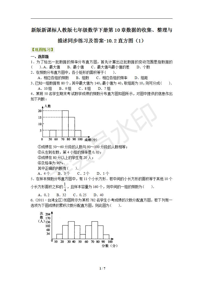 新版新课标人教版七年级数学下册第10章数据的收集、整理与描述同步练习及答案-10.2直方图（1）