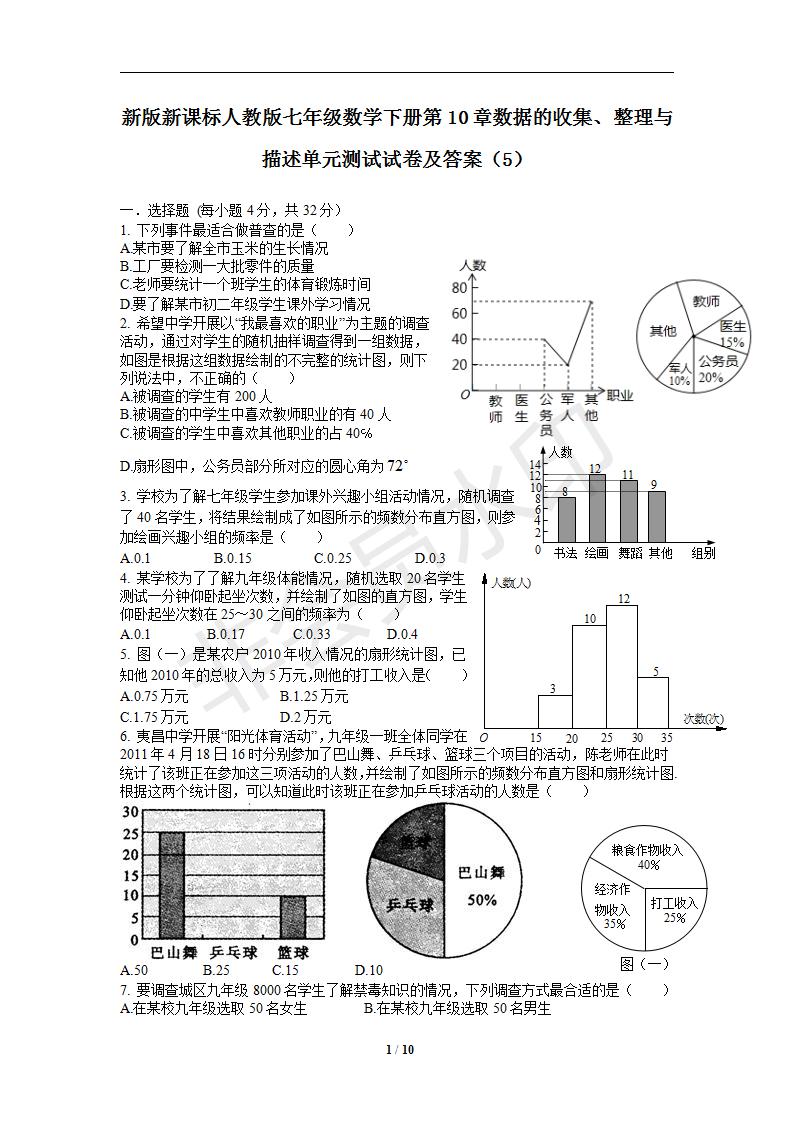 新版新课标人教版七年级数学下册第10章数据的收集、整理与描述单元测试试卷及答案（5）