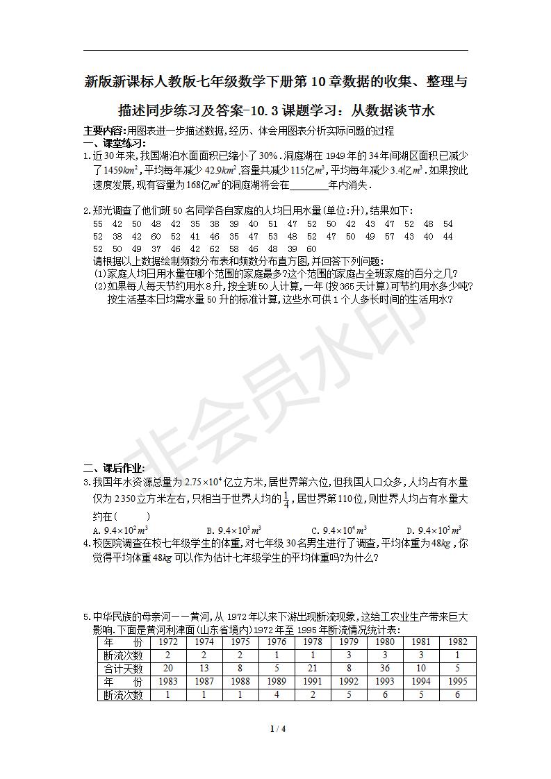 新版新课标人教版七年级数学下册第10章数据的收集、整理与描述同步练习及答案-10.3课题学习：从数据谈节水