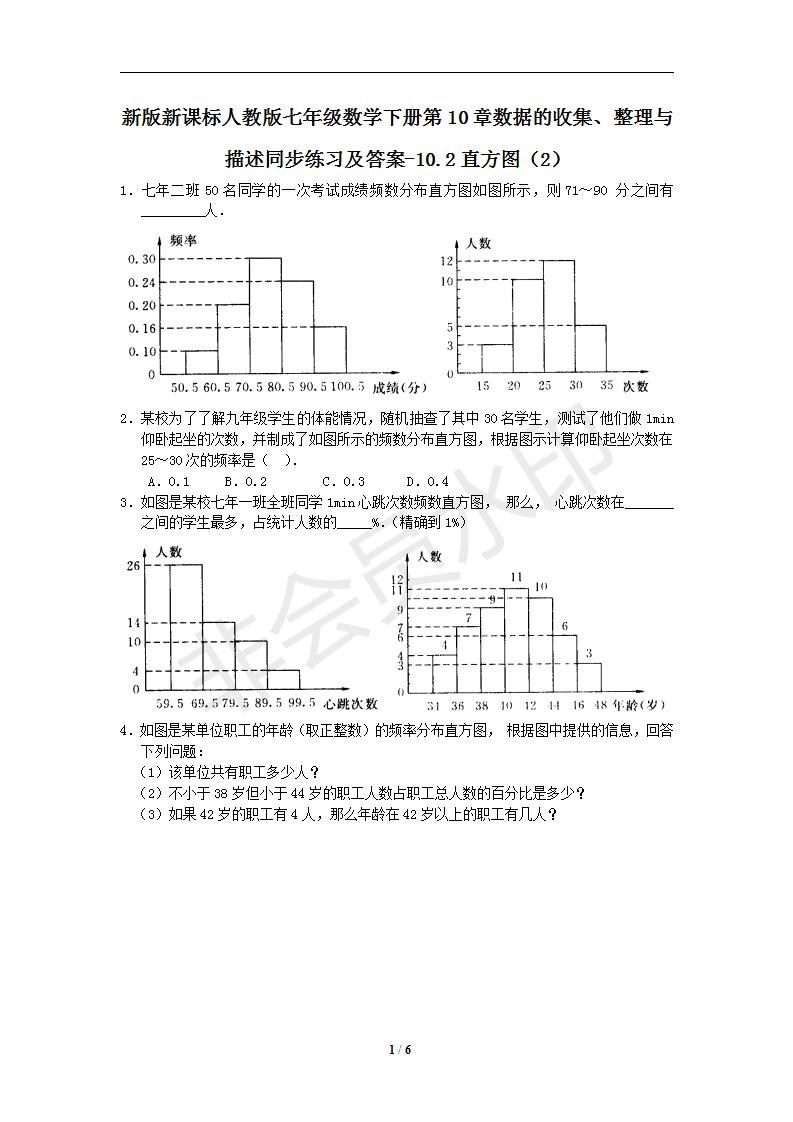 新版新课标人教版七年级数学下册第10章数据的收集、整理与描述同步练习及答案-10.2直方图（2）