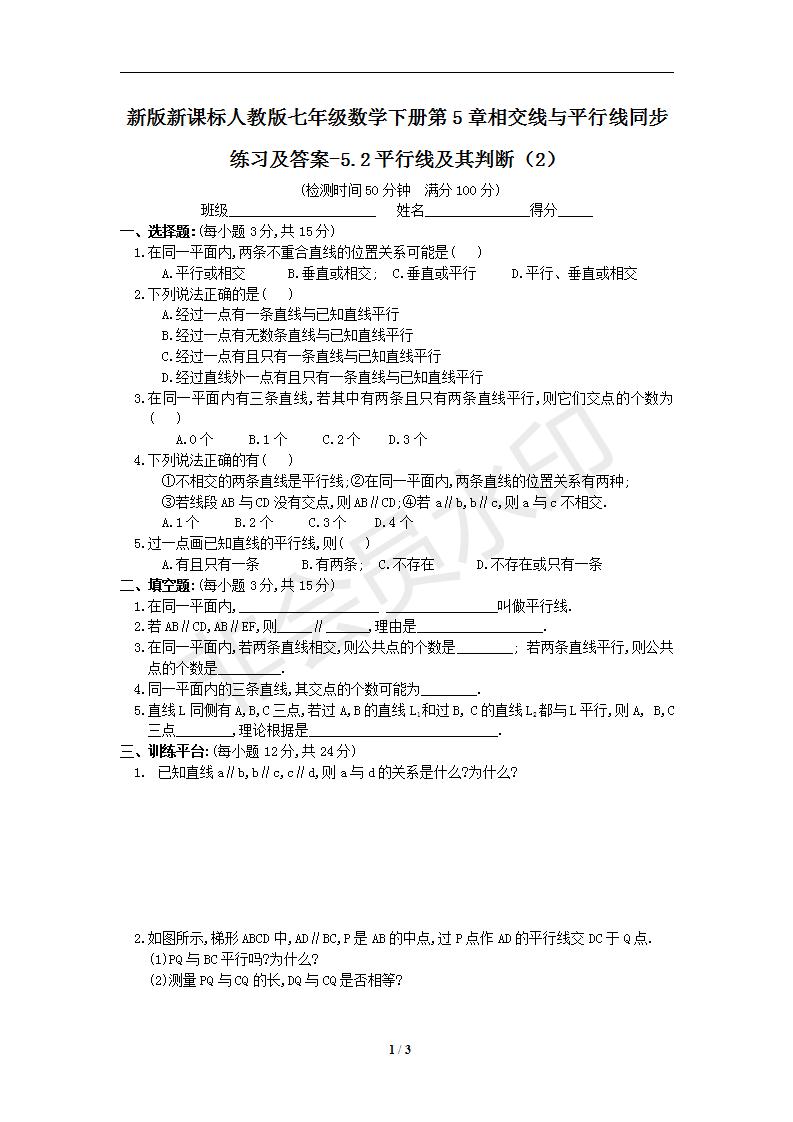 新版新课标人教版七年级数学下册第5章相交线与平行线同步练习及答案-5.2平行线及其判断（2）