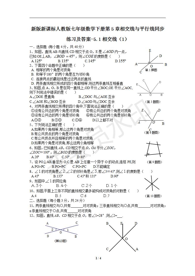 新版新课标人教版七年级数学下册第5章相交线与平行线同步练习及答案-5.1相交线（1）