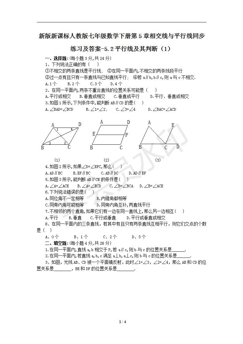 新版新课标人教版七年级数学下册第5章相交线与平行线同步练习及答案-5.2平行线及其判断（1）