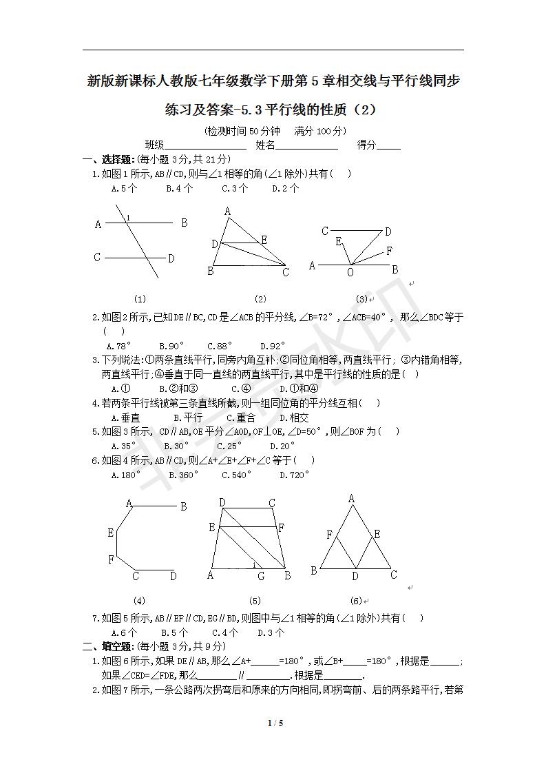 新版新课标人教版七年级数学下册第5章相交线与平行线同步练习及答案-5.3平行线的性质（2）